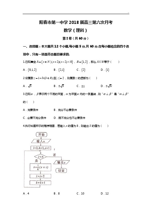 阳春市第一中学2018年度高三第六次月考(理数)