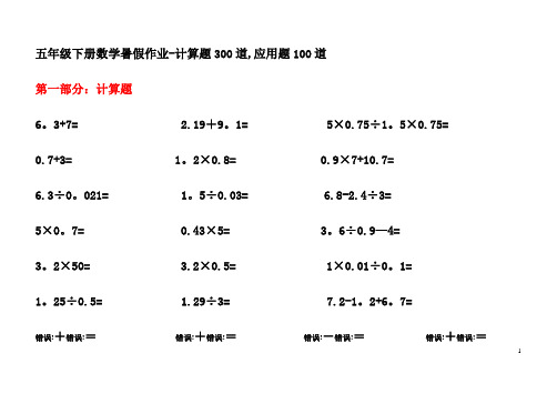 五年级下册数学暑假作业-计算题300道,应用题100道