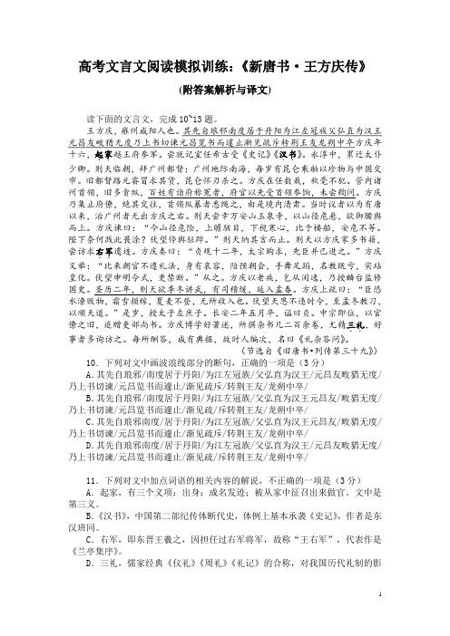 高考文言文阅读模拟训练：《新唐书-王方庆传》 (附答案解析与译文)