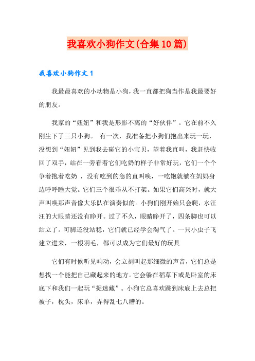 我喜欢小狗作文(合集10篇)