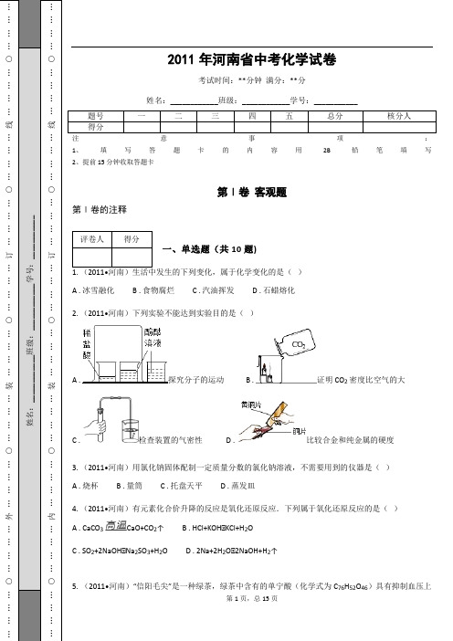 _2011年河南省中考化学试卷