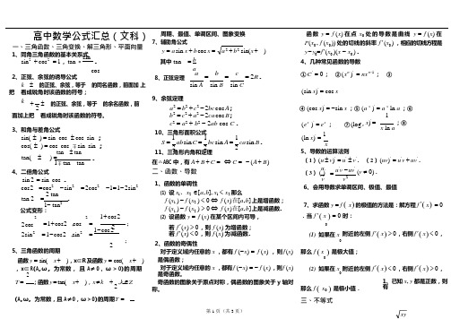 (完整版)高中文科数学公式汇总(可编辑修改word版)