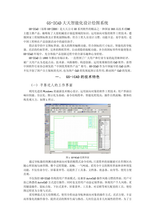 GS-ICAD系统