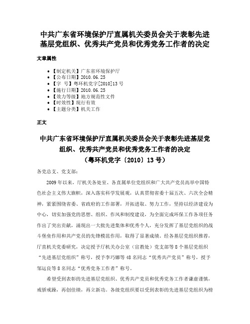 中共广东省环境保护厅直属机关委员会关于表彰先进基层党组织、优秀共产党员和优秀党务工作者的决定