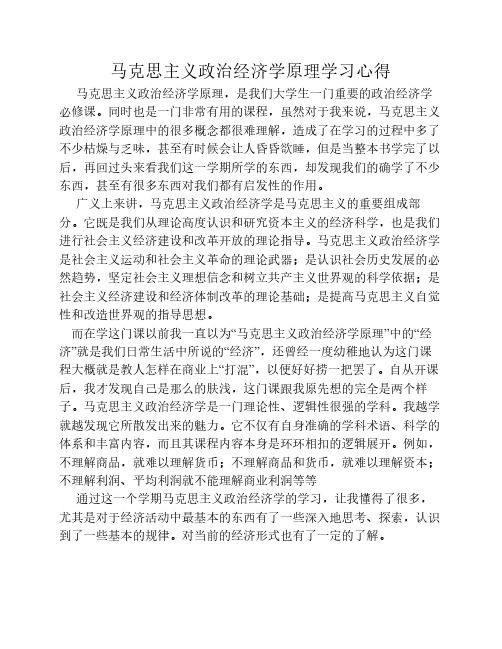 马克思主义政治经济学原理学习心得