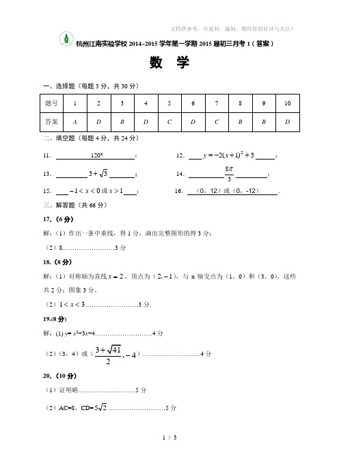 杭州江南实验学校2014-2015学年初三月考1数学答案