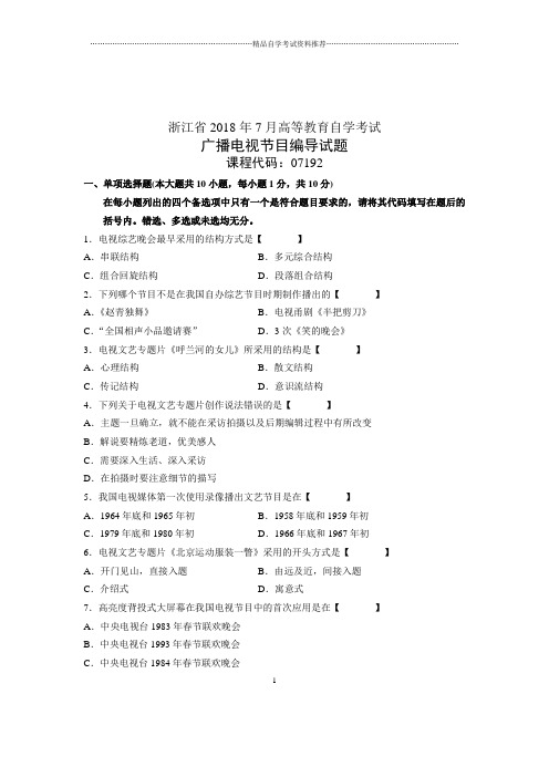 广播电视节目编导试题及答案解析浙江自考7月