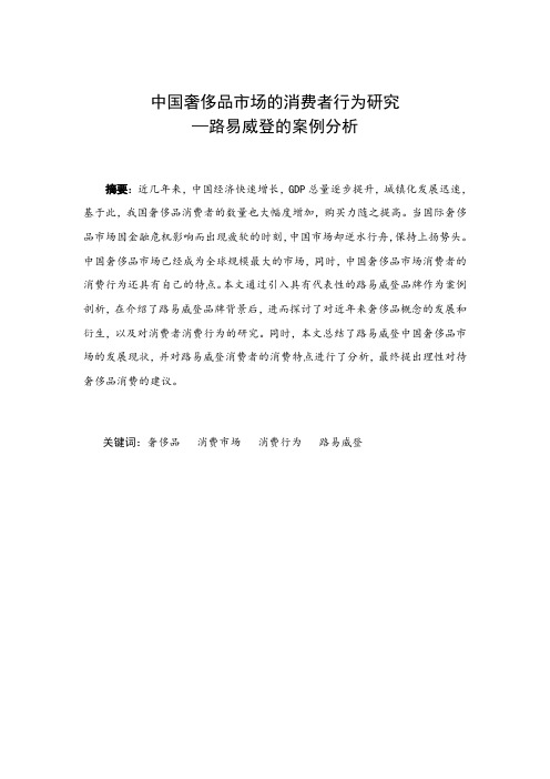 中国奢侈品市场消费者行为研究——路易威登的案例分析13.75