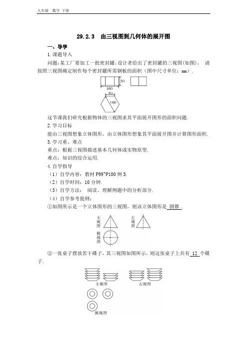 2020春人教版九年级数学下册 第29章 【学案】 由三视图到几何体的展开图