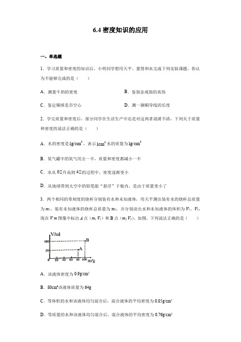 2020-2021学年苏科版八年级下册物理 6.4密度知识的应用(含答案)