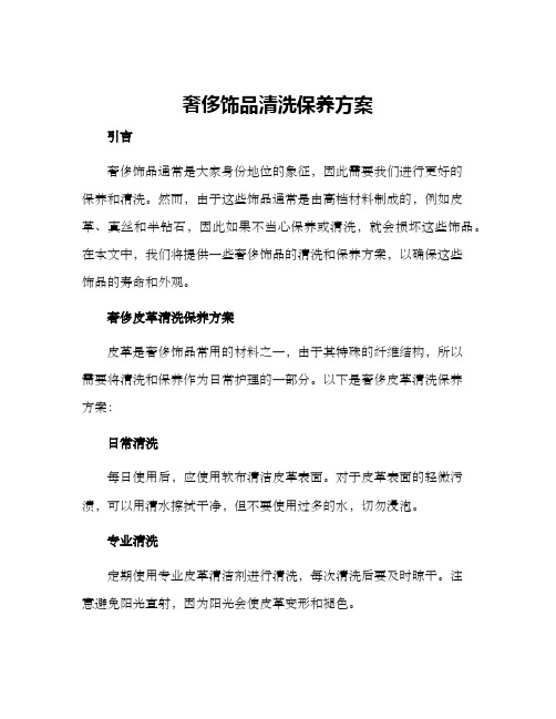 奢侈饰品清洗保养方案