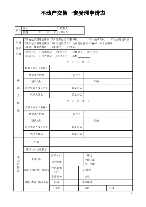 不动产交易一窗受理申请表、税务证明事项告知承诺书