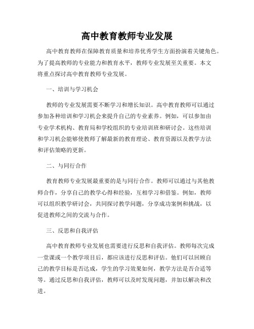 高中教育教师专业发展