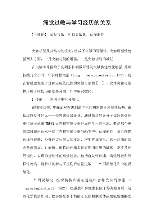 痛觉过敏与学习经历的关系