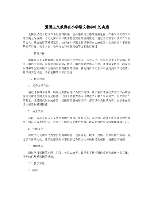 爱国主义教育在小学语文教学中的实施