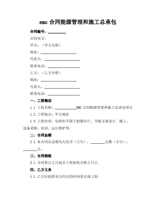 emc合同能源管理和施工总承包