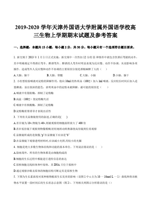 2019-2020学年天津外国语大学附属外国语学校高三生物上学期期末试题及参考答案