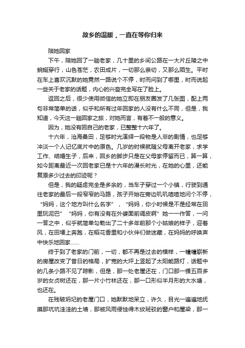 故乡的温暖，一直在等你归来