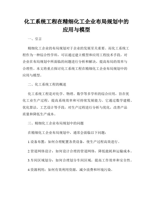 化工系统工程在精细化工企业布局规划中的应用与模型