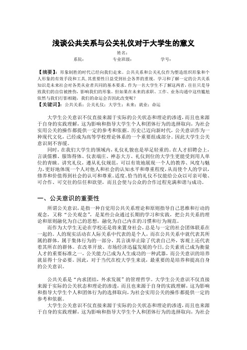 浅谈公共关系与公关礼仪对于大学生的意义