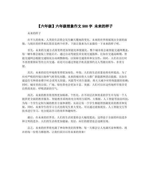 【六年级】六年级想象作文500字 未来的样子