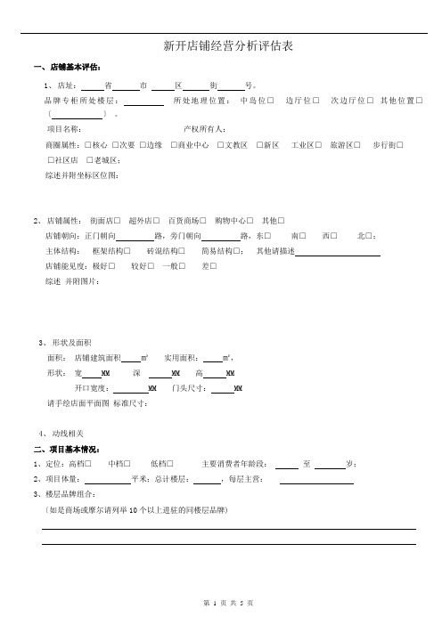 新店铺经营分析综合评估表-