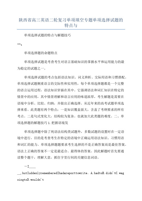 陕西省高三英语二轮复习单项填空专题单项选择试题的特点与