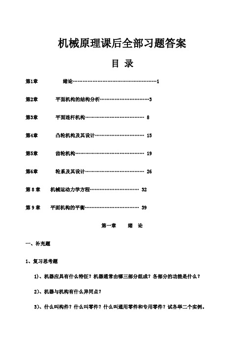 机械原理课后全部习题答案