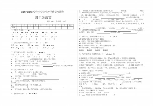 2017-2018学年苏教版小学语文四年级下册期中试卷