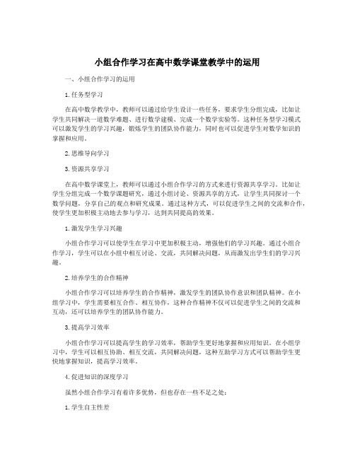 小组合作学习在高中数学课堂教学中的运用