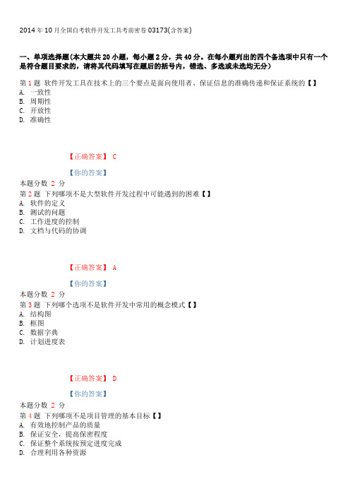 2014年10月全国自考软件开发工具考前密卷03173(含答案)