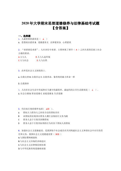 精选最新大学期末思想道德修养与法律基础考核题库完整版(含标准答案)