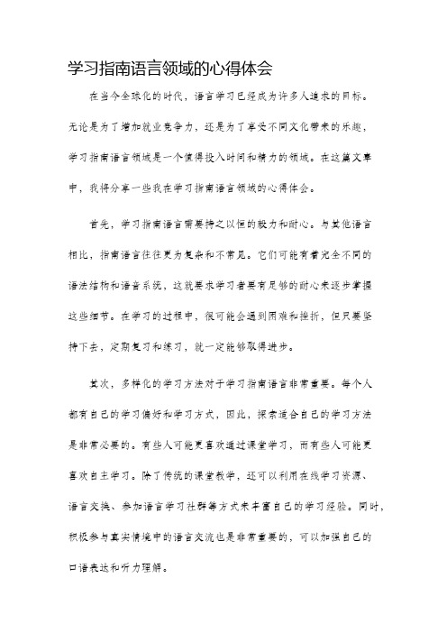 学习指南语言领域的心得体会