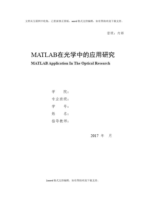 MATLAB在光学中的应用研究修订板最终