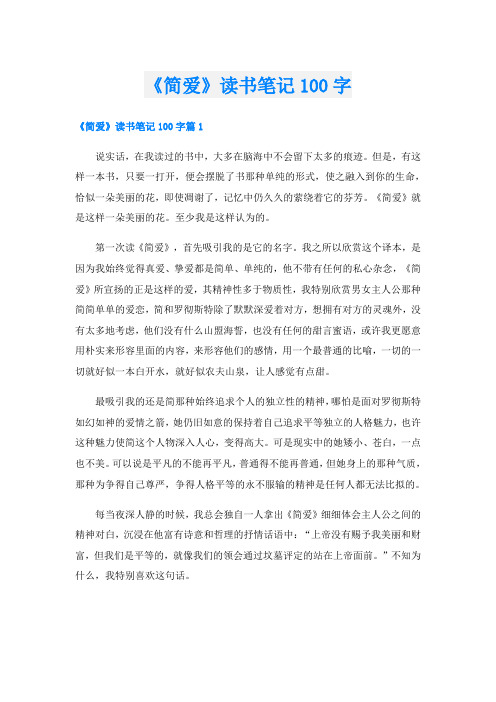 《简爱》读书笔记100字