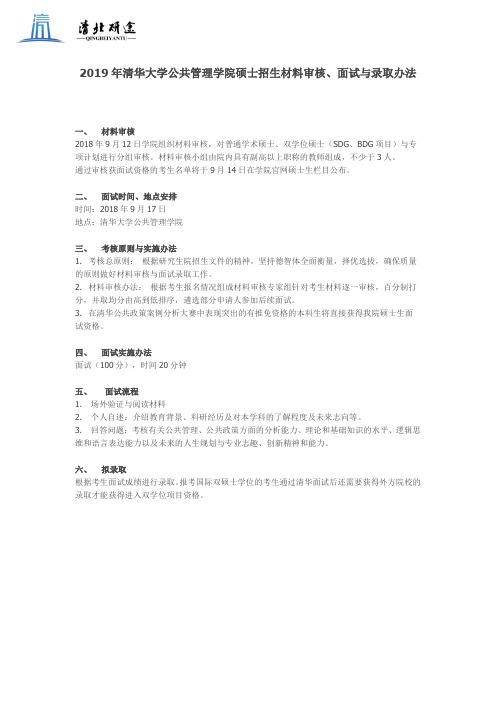 2019年清华大学公共管理学院硕士招生材料审核