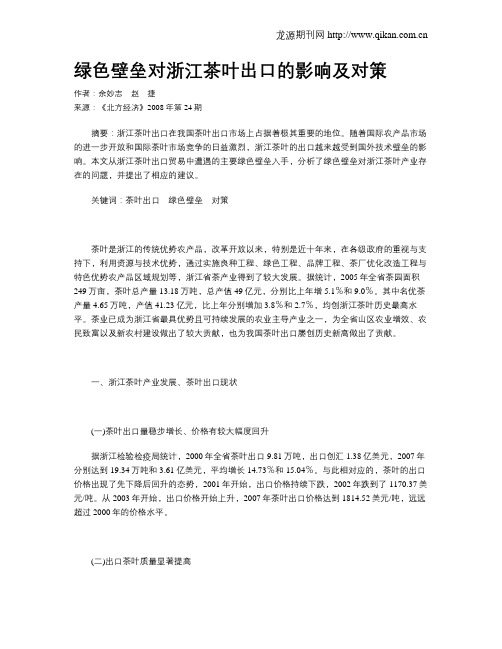 绿色壁垒对浙江茶叶出口的影响及对策