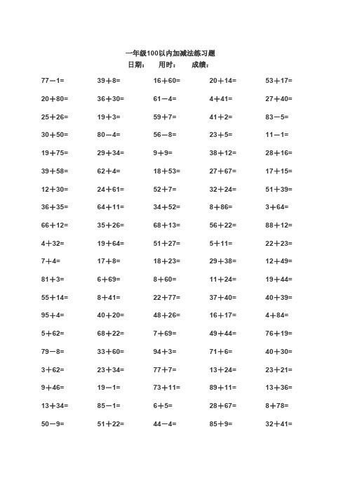 100以内加减法