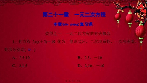 九年级数学上册 第21章 一元二次方程本章复习课课件上册数学课件