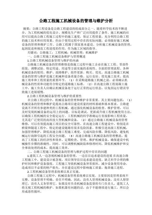 公路工程施工机械设备的管理与维护分析