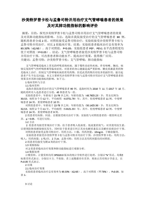 沙美特罗替卡松与孟鲁司特并用治疗支气管哮喘患者的效果及对其肺功能指标的影响评价