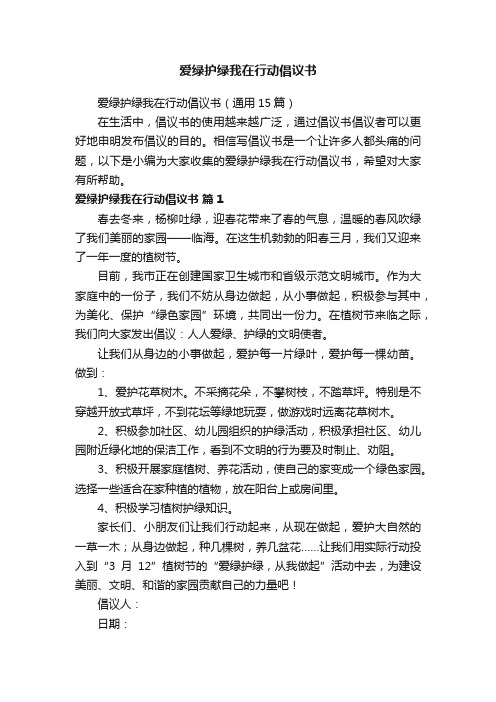 爱绿护绿我在行动倡议书（通用15篇）