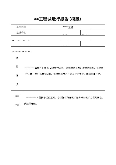 工程试运行报告(模版)