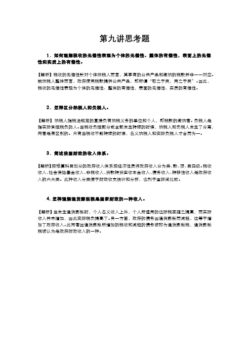 财政学-习题作业-第九讲作业习题答案