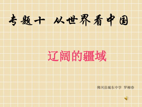 初中地理粤教版八年级上第一章 中国的疆域和人口第一节 位置和疆域——从世界看中国(共149张PPT)