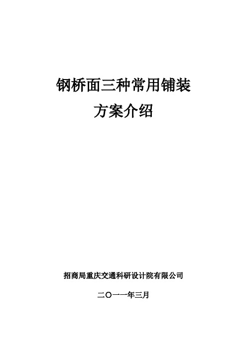 钢桥面三种常用铺装方案介绍