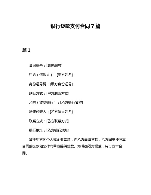 银行贷款支付合同7篇