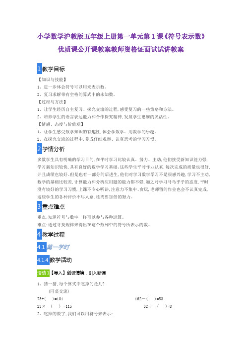 小学数学沪教版五年级上册第一单元第1课《符号表示数》优质课公开课教案教师资格证面试试讲教案