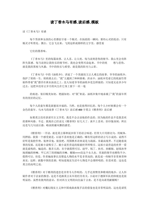 读丁香木马有感_读后感_模板