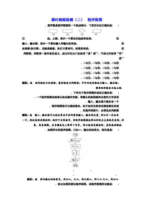 高中数学人教B版必修3课时跟踪检测(二) 程序框图 Word版含解析